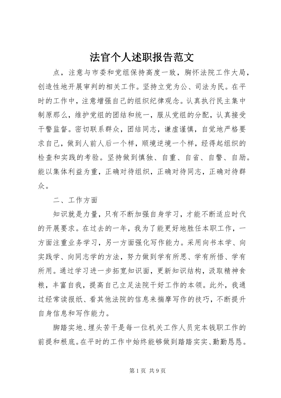 2023年法官个人述职报告2.docx_第1页