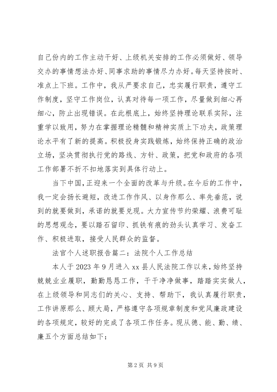 2023年法官个人述职报告2.docx_第2页