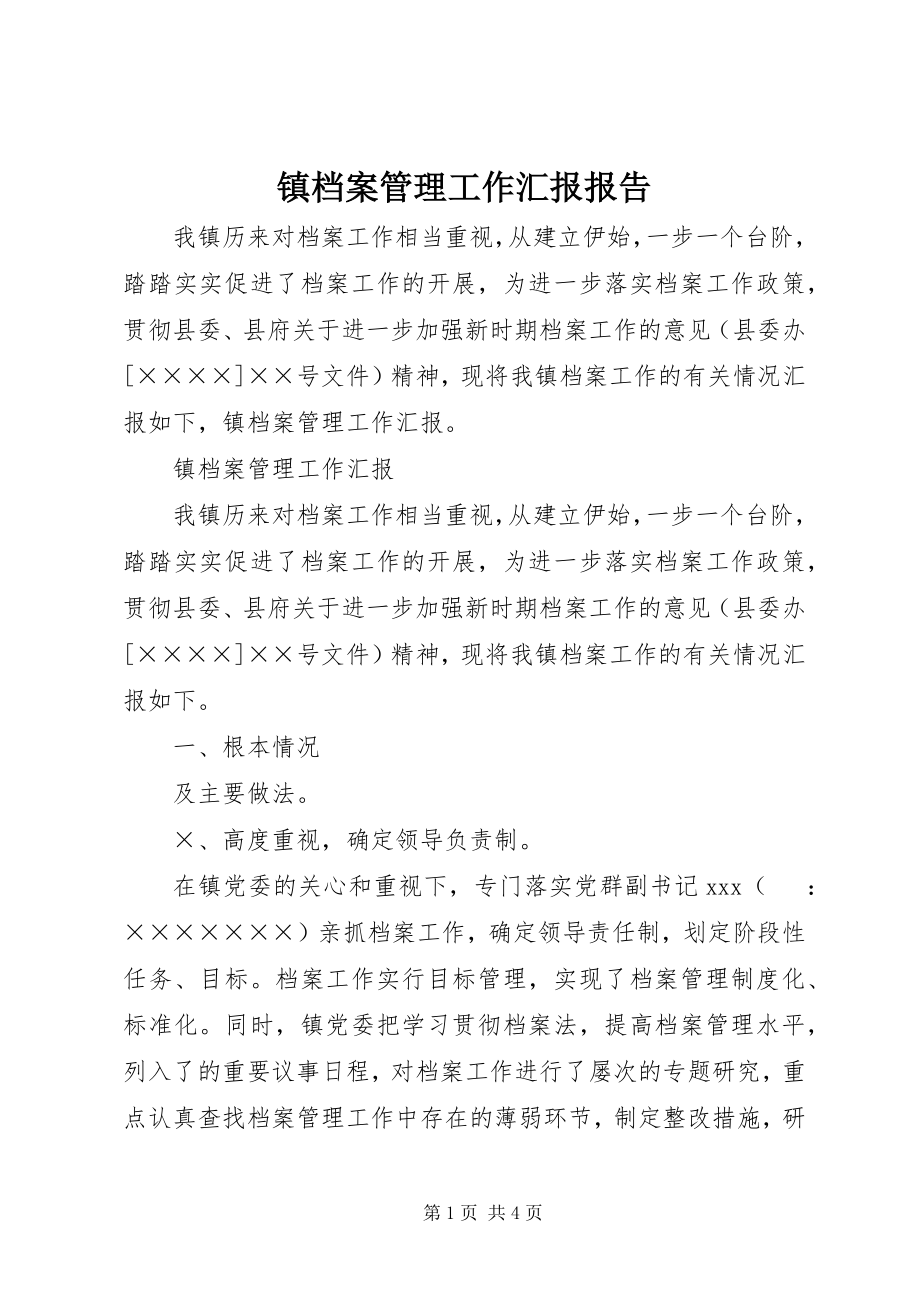 2023年镇档案管理工作汇报报告.docx_第1页