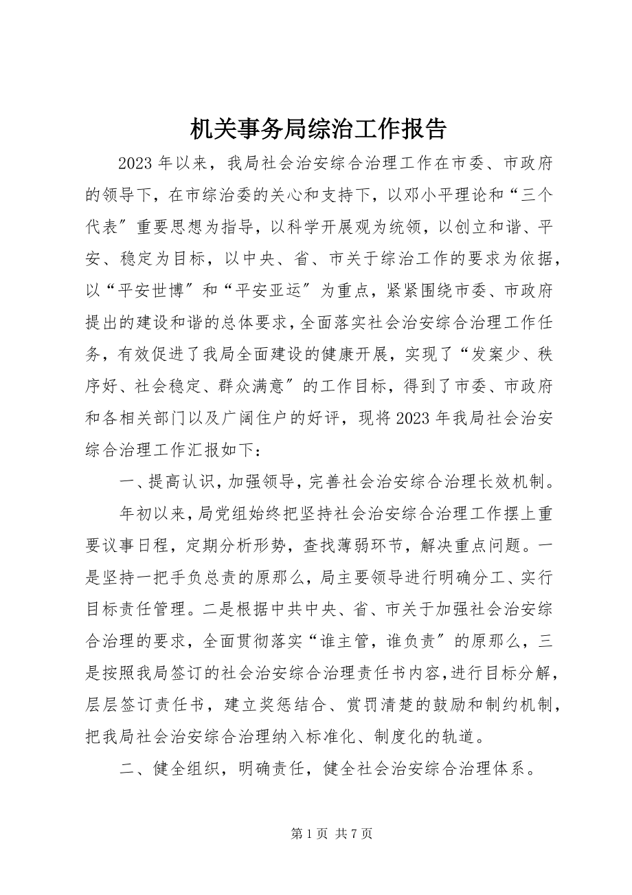 2023年机关事务局综治工作报告.docx_第1页