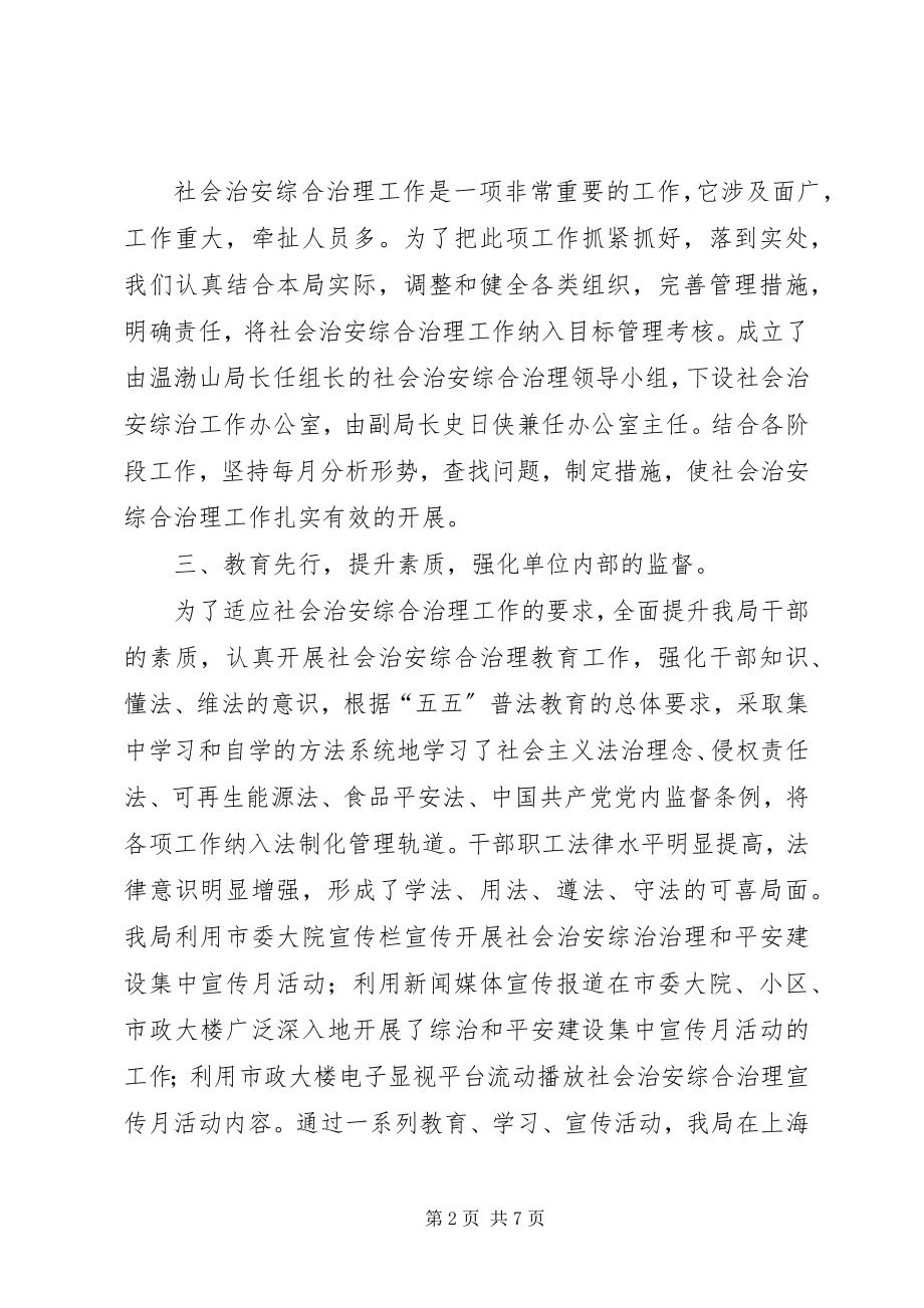 2023年机关事务局综治工作报告.docx_第2页