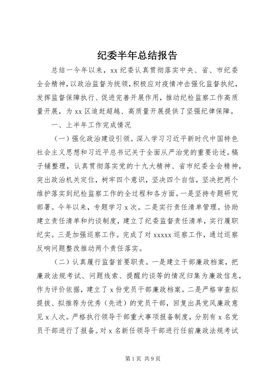 2023年纪委半总结报告.docx_第1页