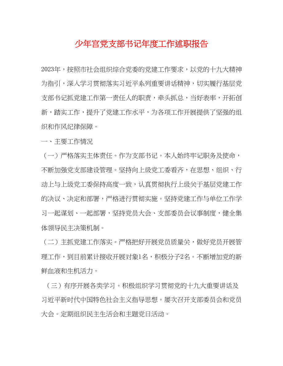 2023年少宫党支部书记度工作述职报告.docx_第1页