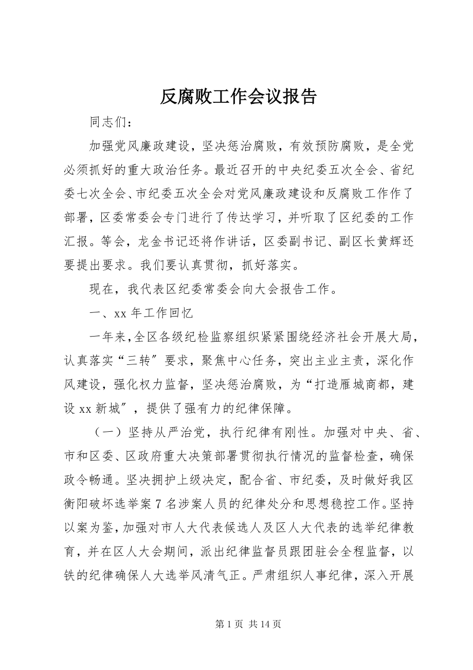 2023年反腐败工作会议报告.docx_第1页