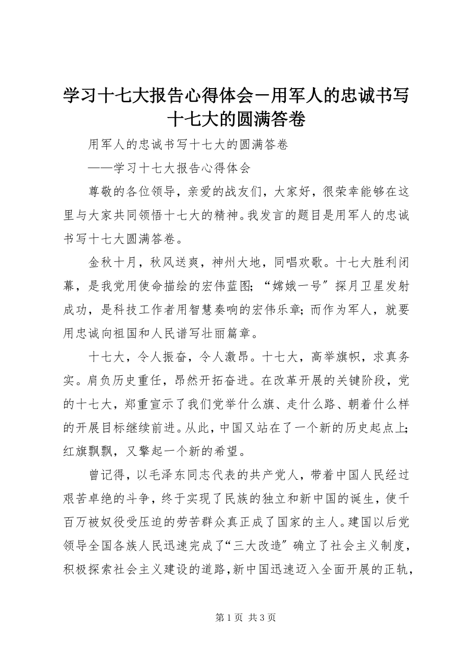 2023年学习十七大报告心得体会用军人的忠诚书写十七大的圆满答卷.docx_第1页