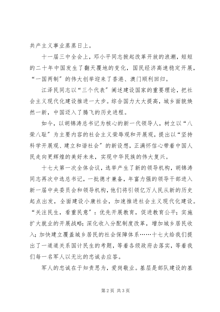 2023年学习十七大报告心得体会用军人的忠诚书写十七大的圆满答卷.docx_第2页