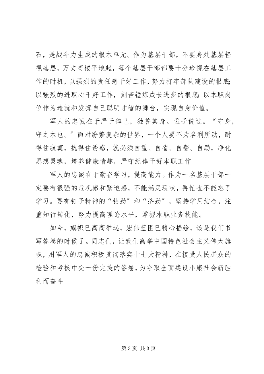 2023年学习十七大报告心得体会用军人的忠诚书写十七大的圆满答卷.docx_第3页