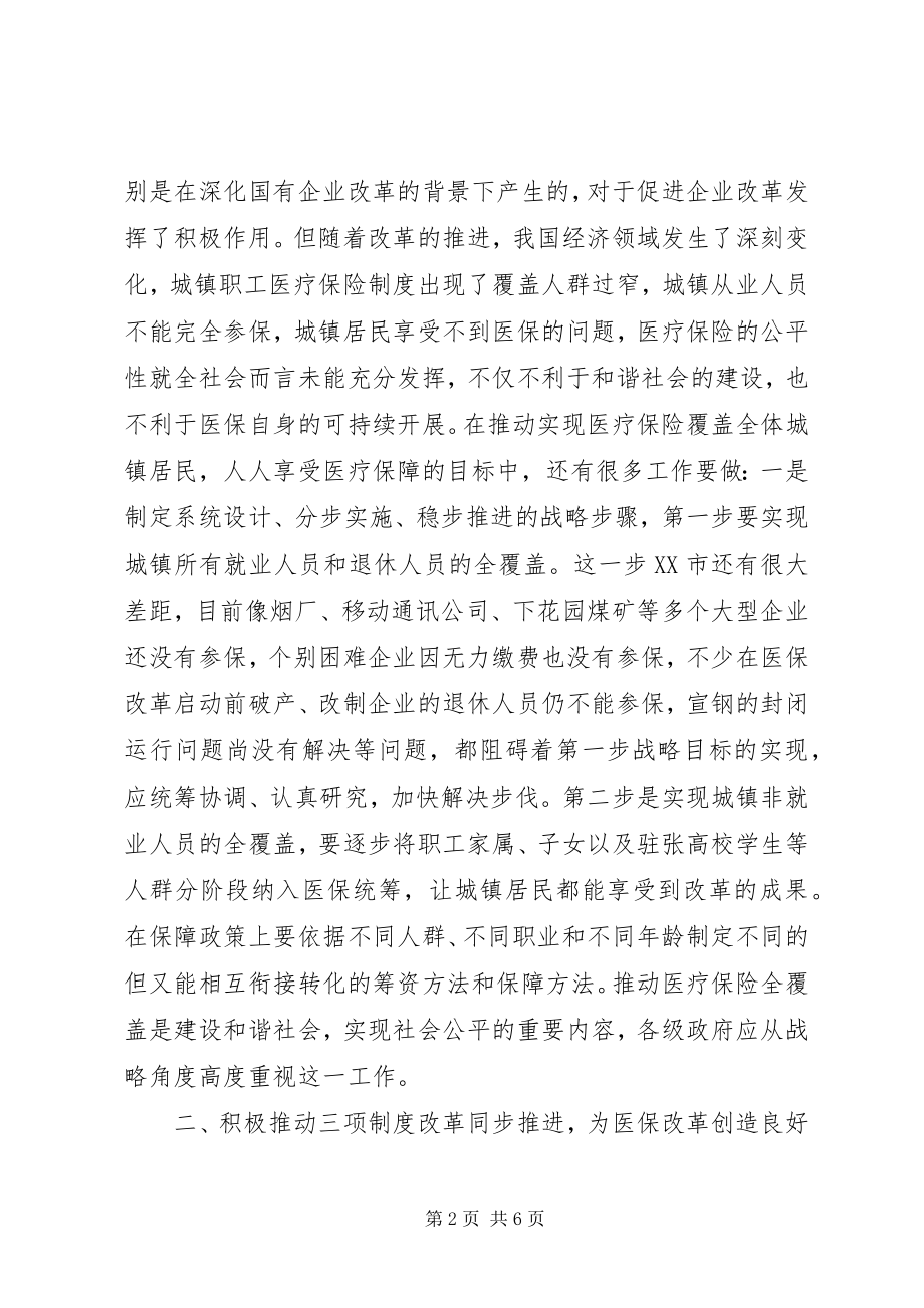 2023年政府职能加快医保改革调研报告.docx_第2页