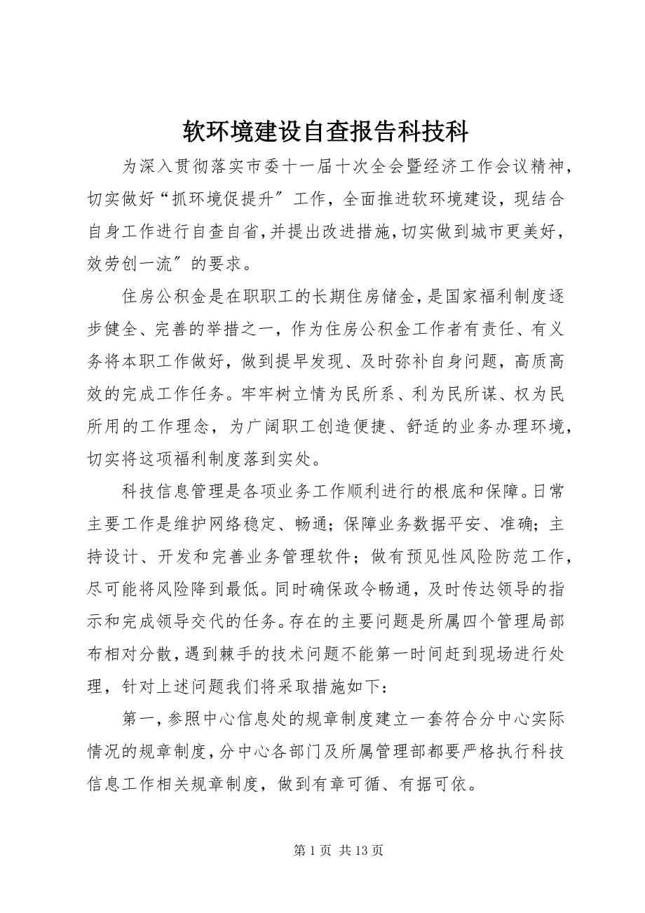 2023年软环境建设自查报告科技科.docx_第1页