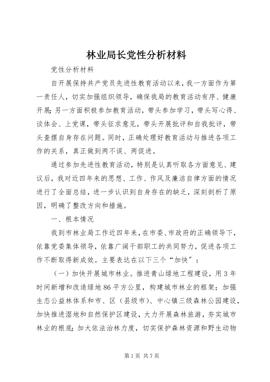 2023年林业局长党性分析材料.docx_第1页