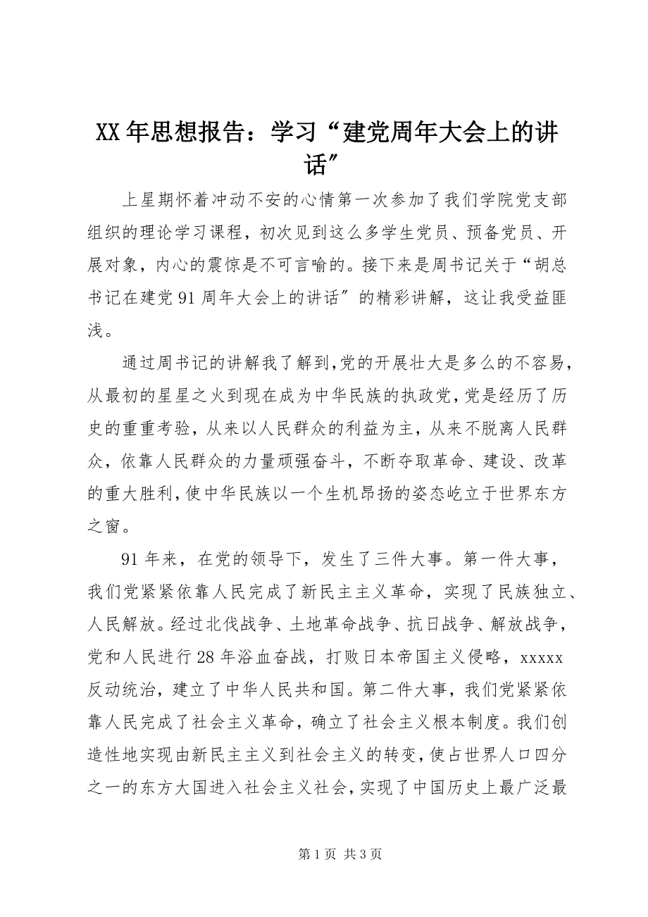 2023年思想报告学习“建党周年大会上的致辞”.docx_第1页