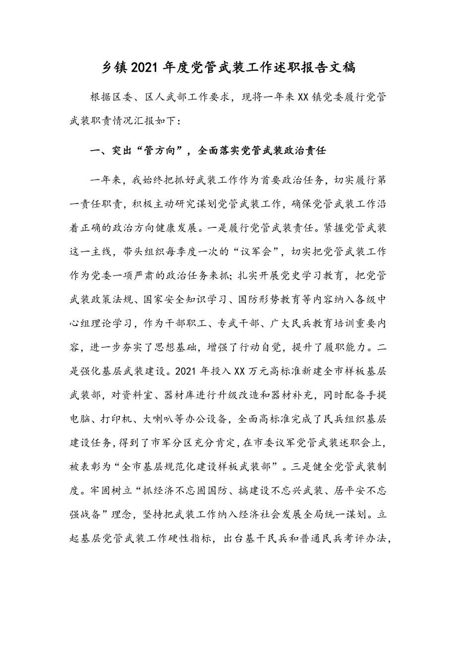 乡镇2021年度党管武装工作述职报告文稿.docx_第1页