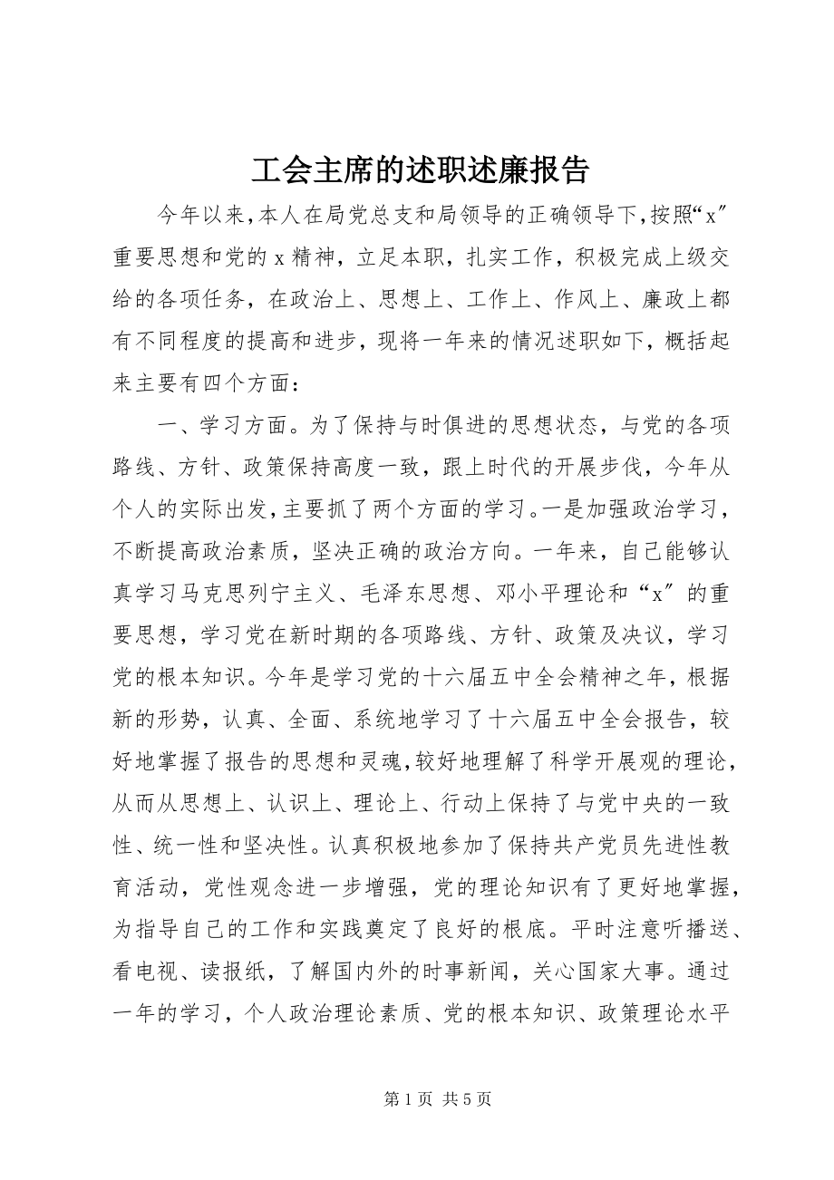 2023年工会主席的述职述廉报告.docx_第1页