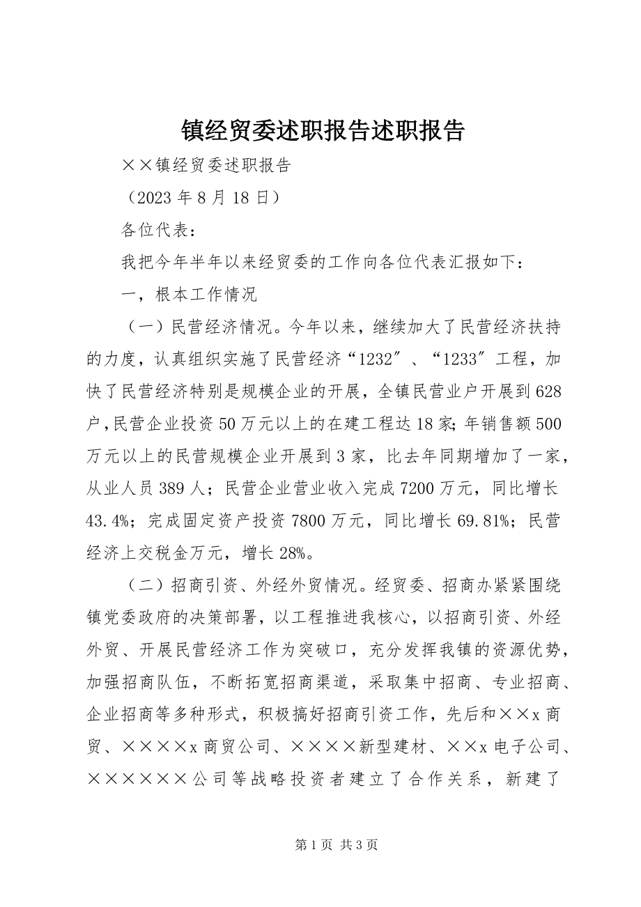 2023年镇经贸委述职报告述职报告.docx_第1页