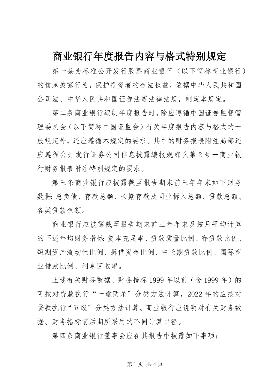 2023年商业银行年度报告内容与格式特别规定.docx_第1页