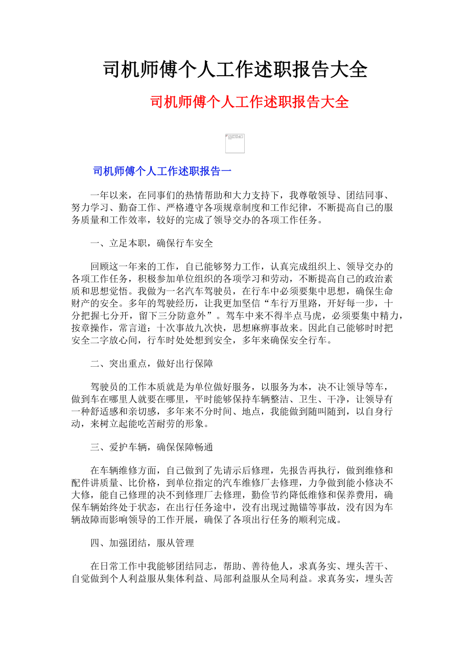 2023年司机师傅个人工作述职报告大全.doc_第1页