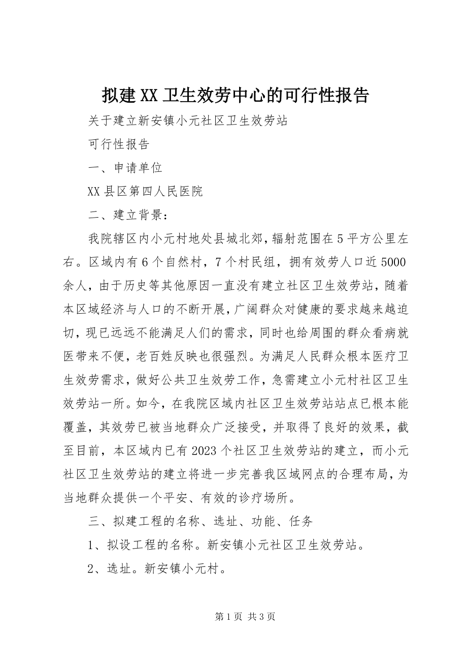 2023年拟建XX卫生服务中心的可行性报告.docx_第1页