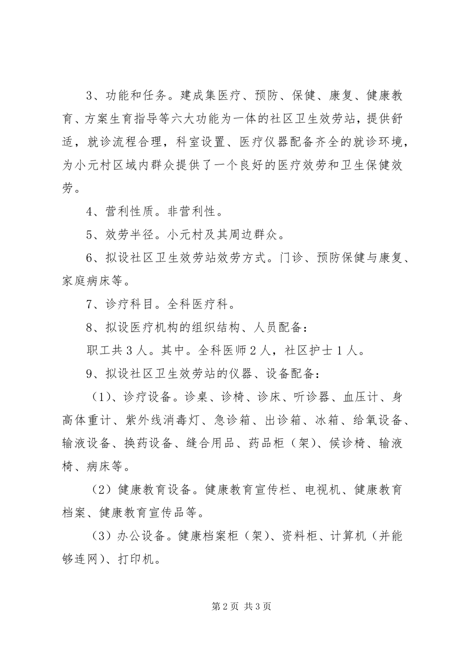 2023年拟建XX卫生服务中心的可行性报告.docx_第2页