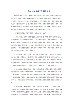 2023年度机关党建工作要点报告2.docx