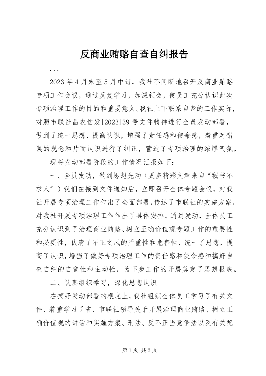 2023年反商业贿赂自查自纠报告.docx_第1页