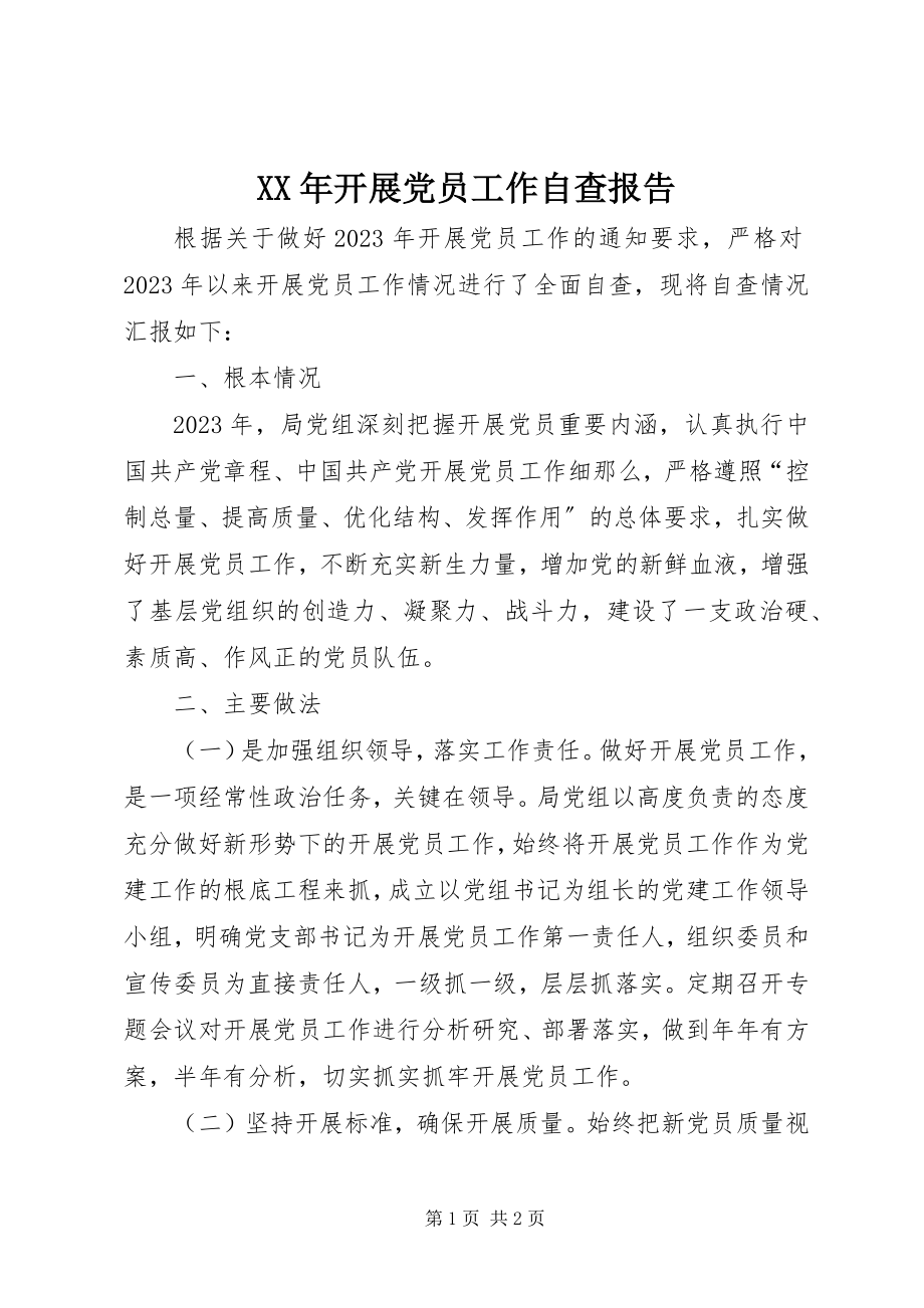 2023年发展党员工作自查报告新编.docx_第1页