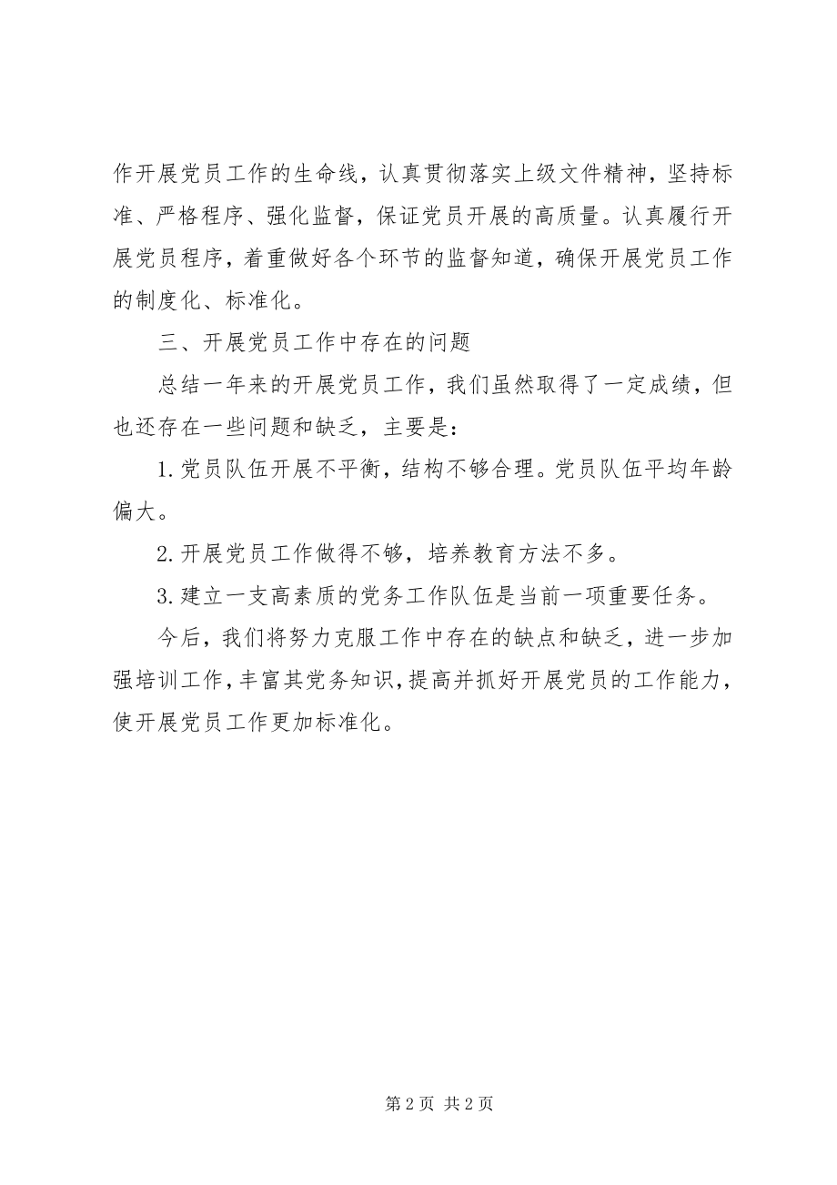 2023年发展党员工作自查报告新编.docx_第2页