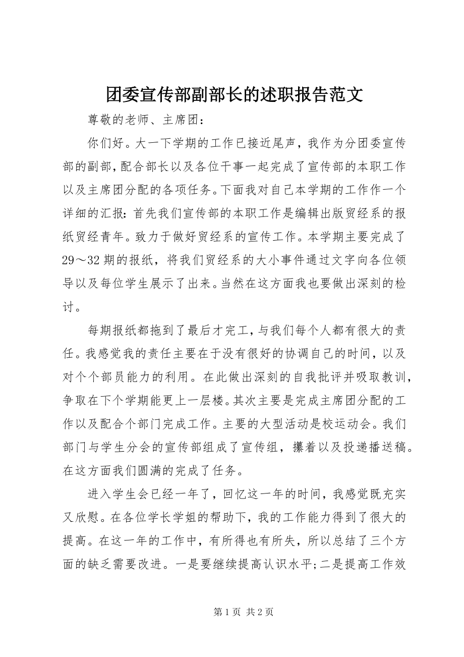 2023年团委宣传部副部长的述职报告.docx_第1页