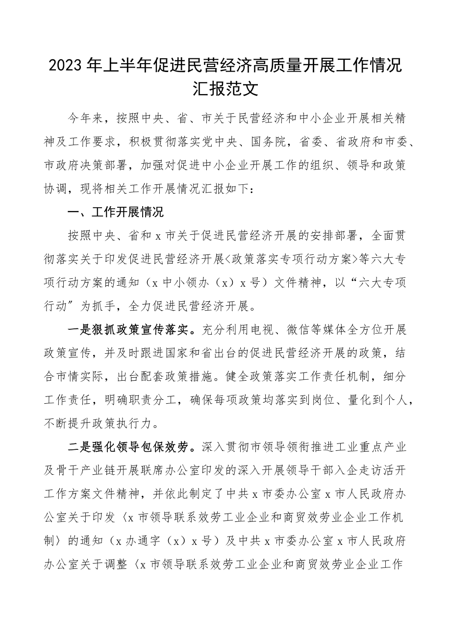 上半年促进民营经济高质量发展工作情况汇报范文工作汇报总结报告.docx_第1页