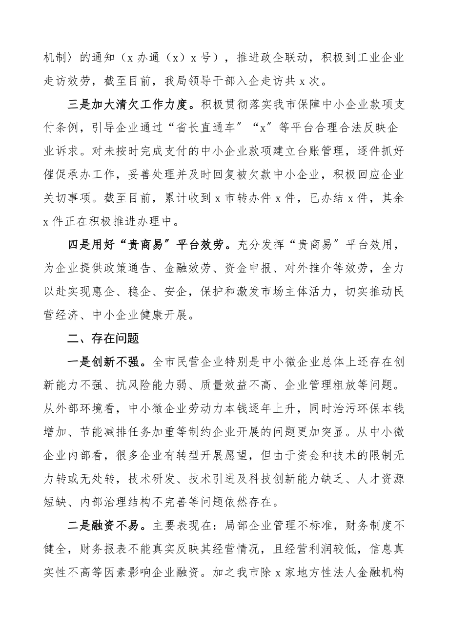 上半年促进民营经济高质量发展工作情况汇报范文工作汇报总结报告.docx_第2页