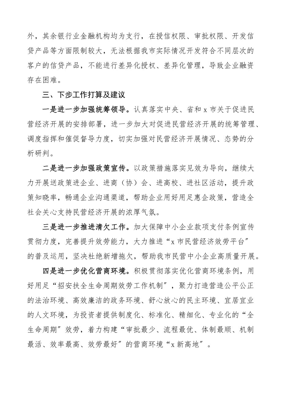 上半年促进民营经济高质量发展工作情况汇报范文工作汇报总结报告.docx_第3页