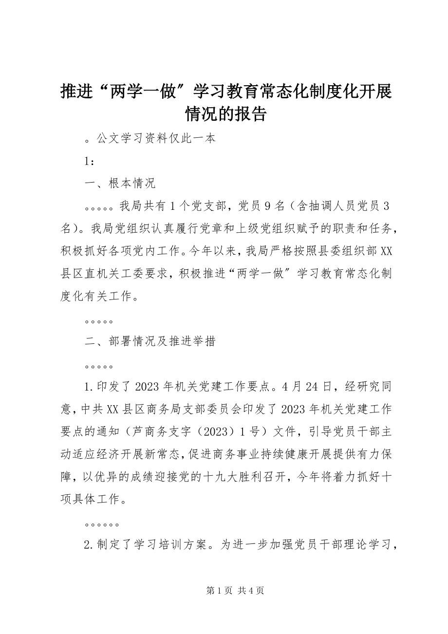 2023年推进“两学一做”学习教育常态化制度化开展情况的报告.docx_第1页