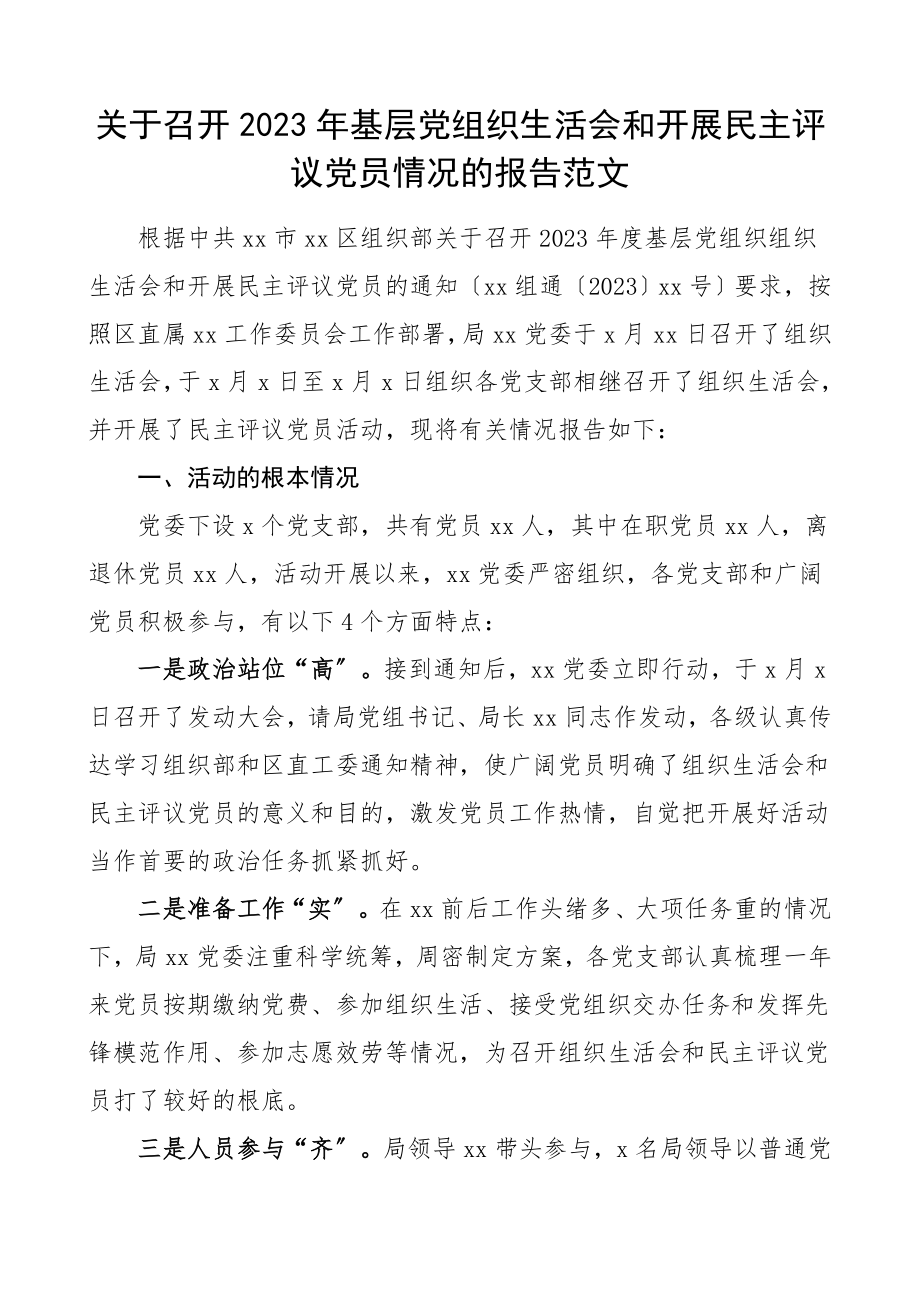 组织生活会总结基层党组织生活会和开展民主评议党员情况的报告党支部组织生活会召开情况总结汇报报告.doc_第1页