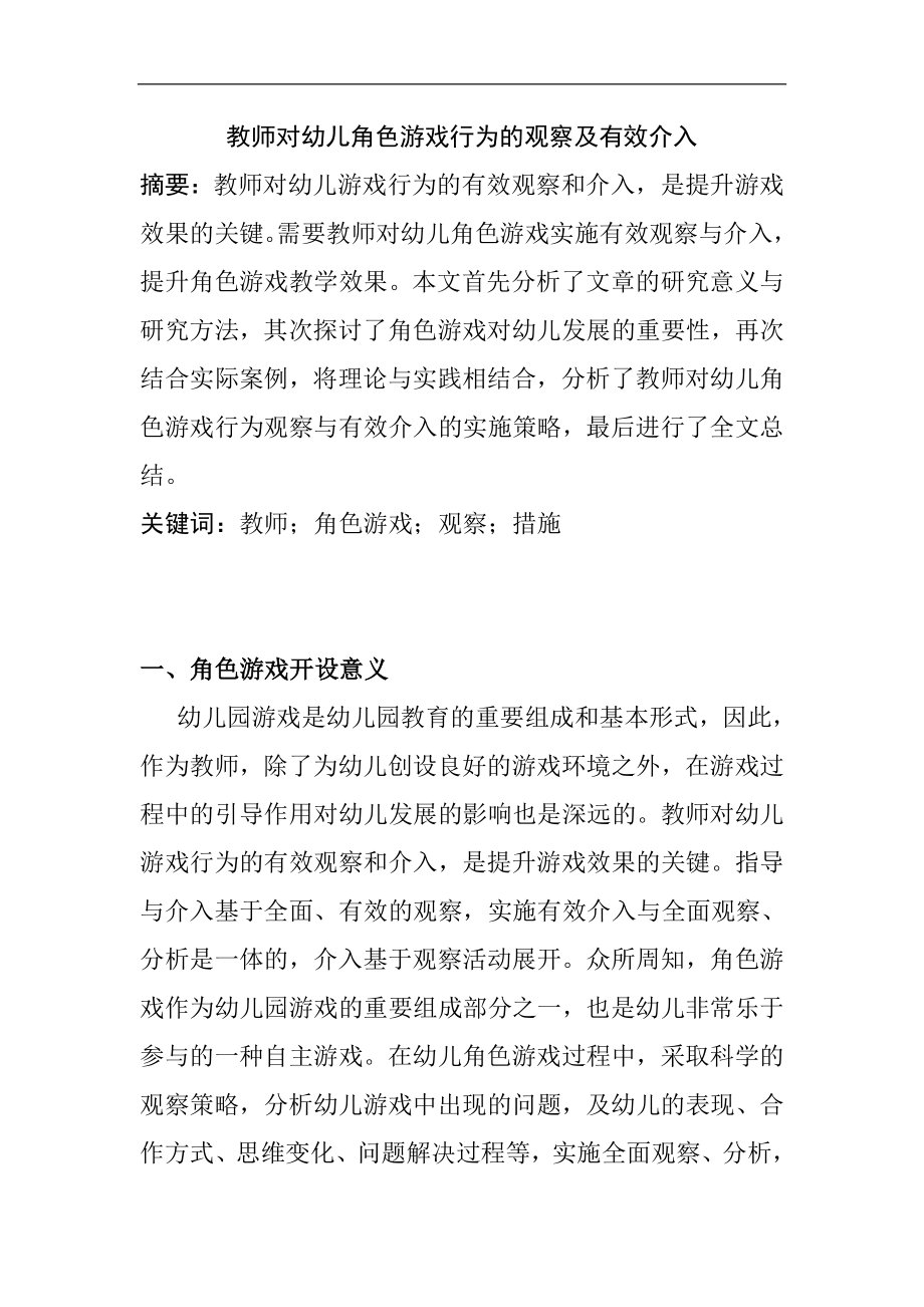 教师对幼儿角色游戏行为的观察及有效介入分析研究学前教育专业.doc_第1页