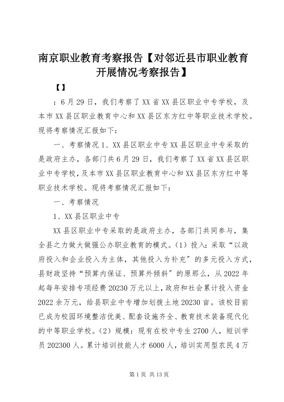 2023年南京职业教育考察报告对邻近县市职业教育发展情况考察报告.docx_第1页