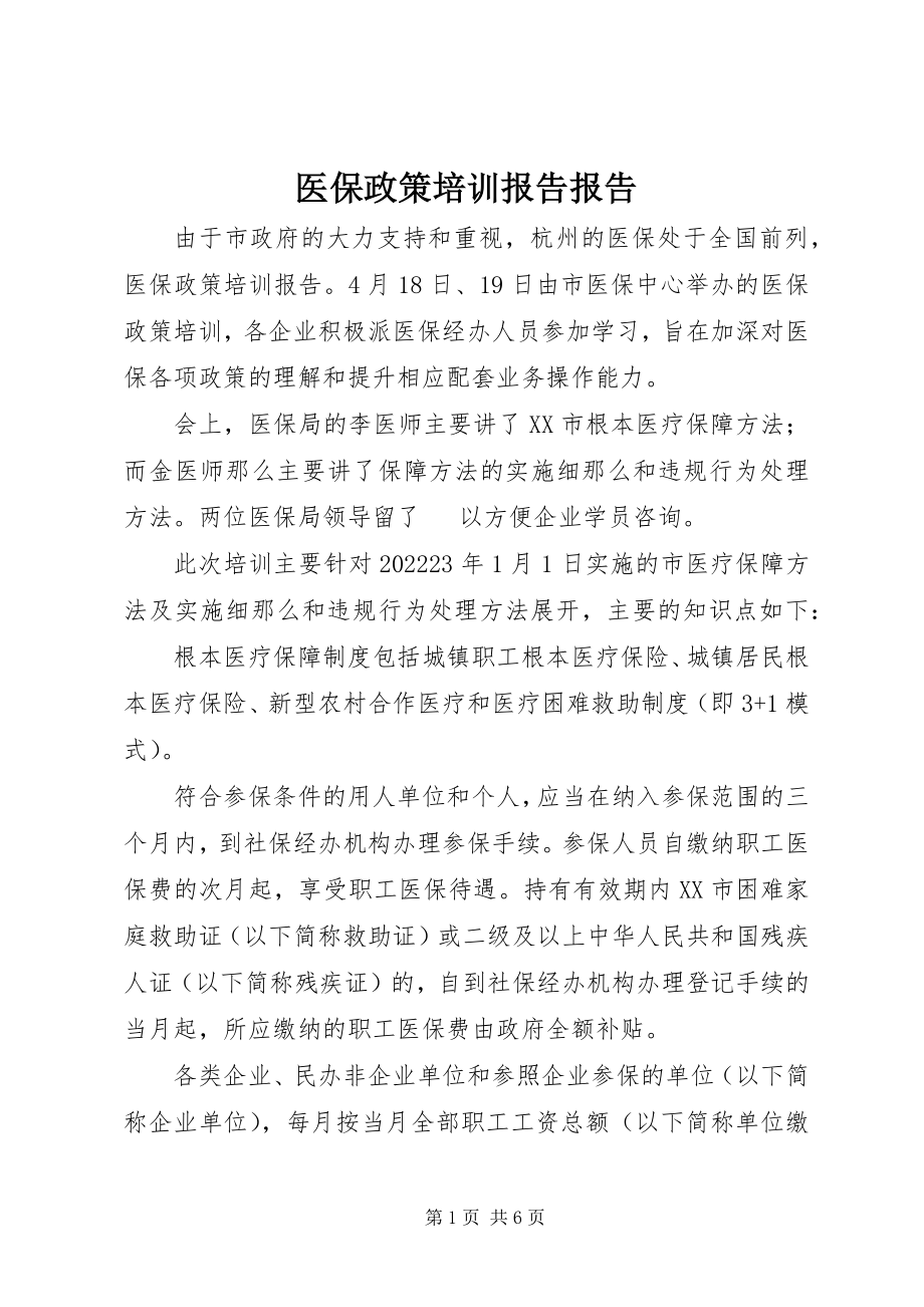 2023年医保政策培训报告报告.docx_第1页