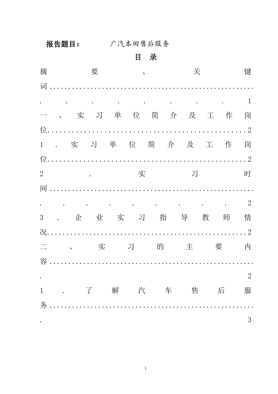 广汽本田售后服务分析研究车辆工程专业.doc_第1页