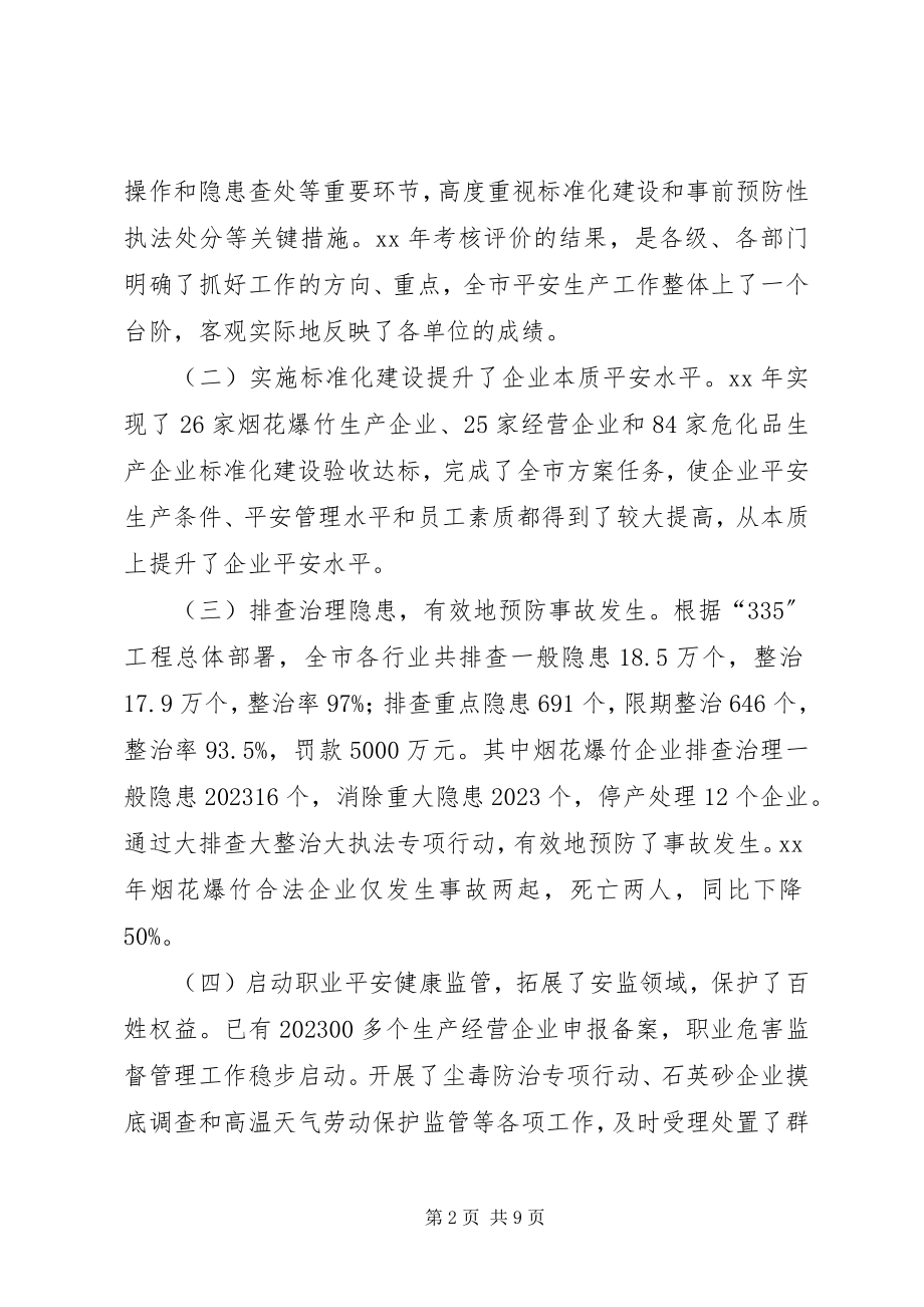 2023年安监局局长工作会议总结报告新编.docx_第2页