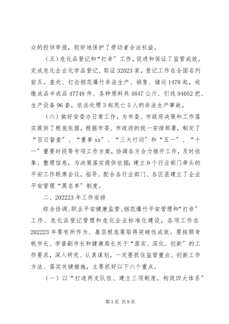 2023年安监局局长工作会议总结报告新编.docx_第3页