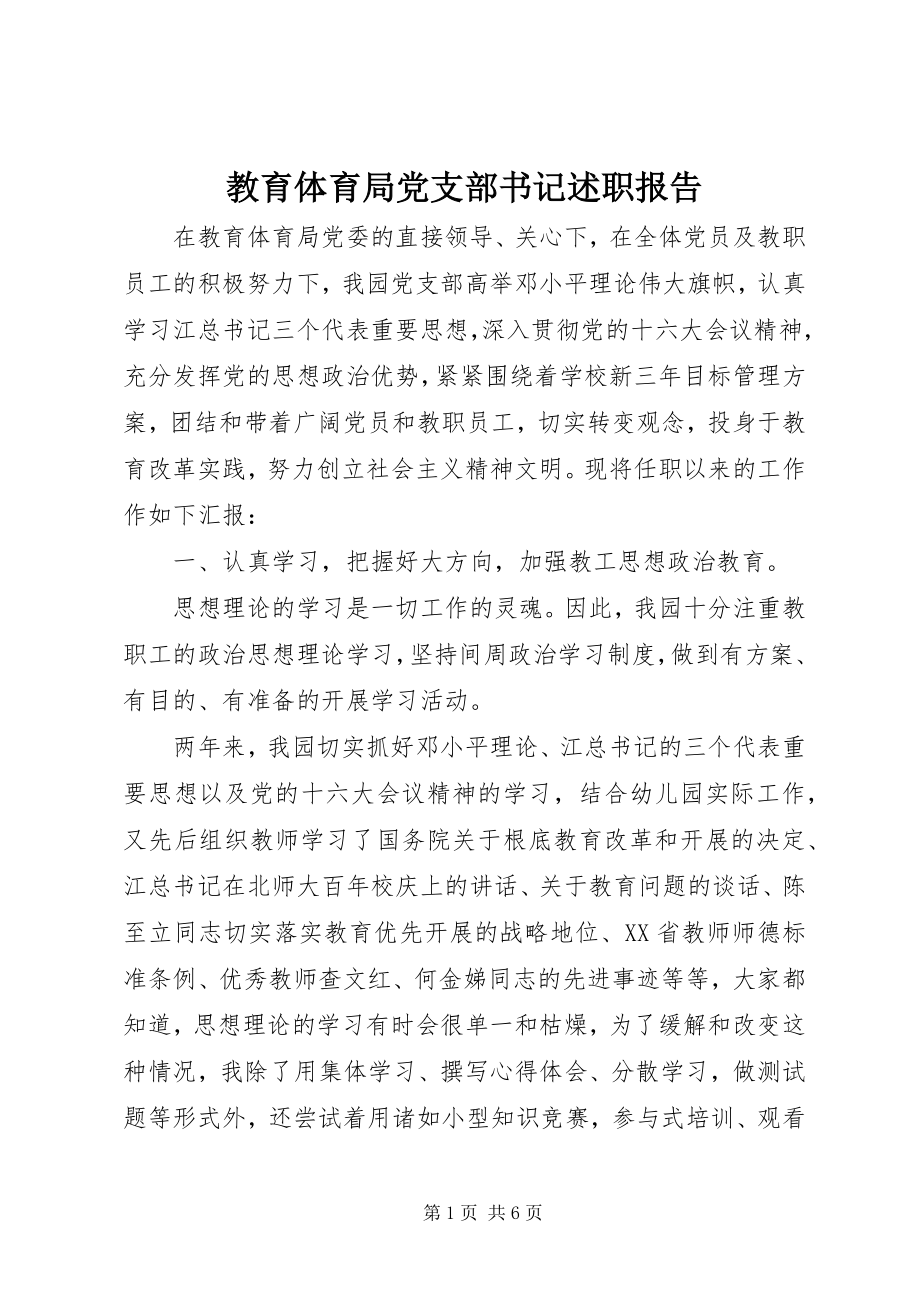 2023年教育局党支部书记述职报告.docx_第1页