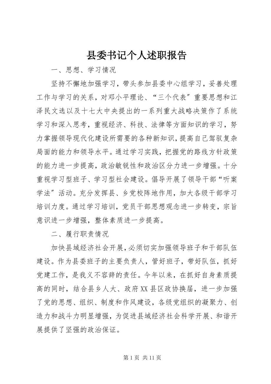 2023年县委书记个人述职报告.docx_第1页