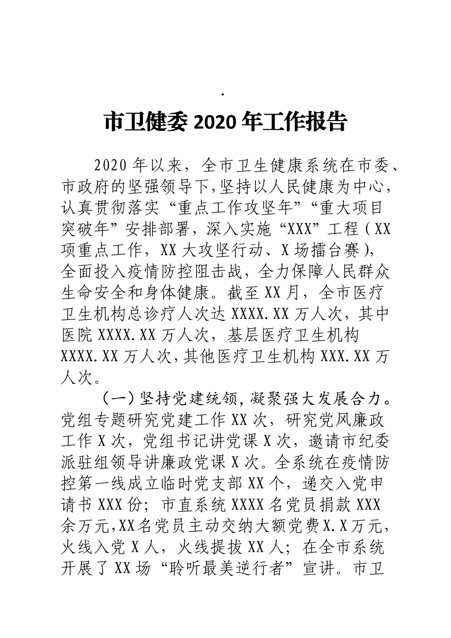 市卫健委2020年工作报告.docx_第1页