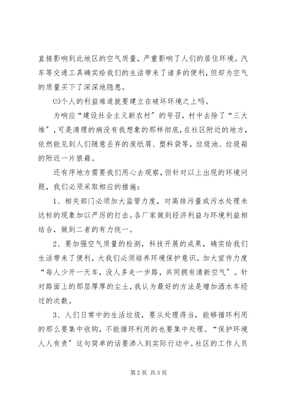 2023年社区环境的调研报告.docx_第2页