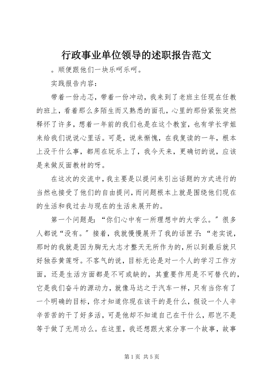 2023年行政事业单位领导的述职报告.docx_第1页