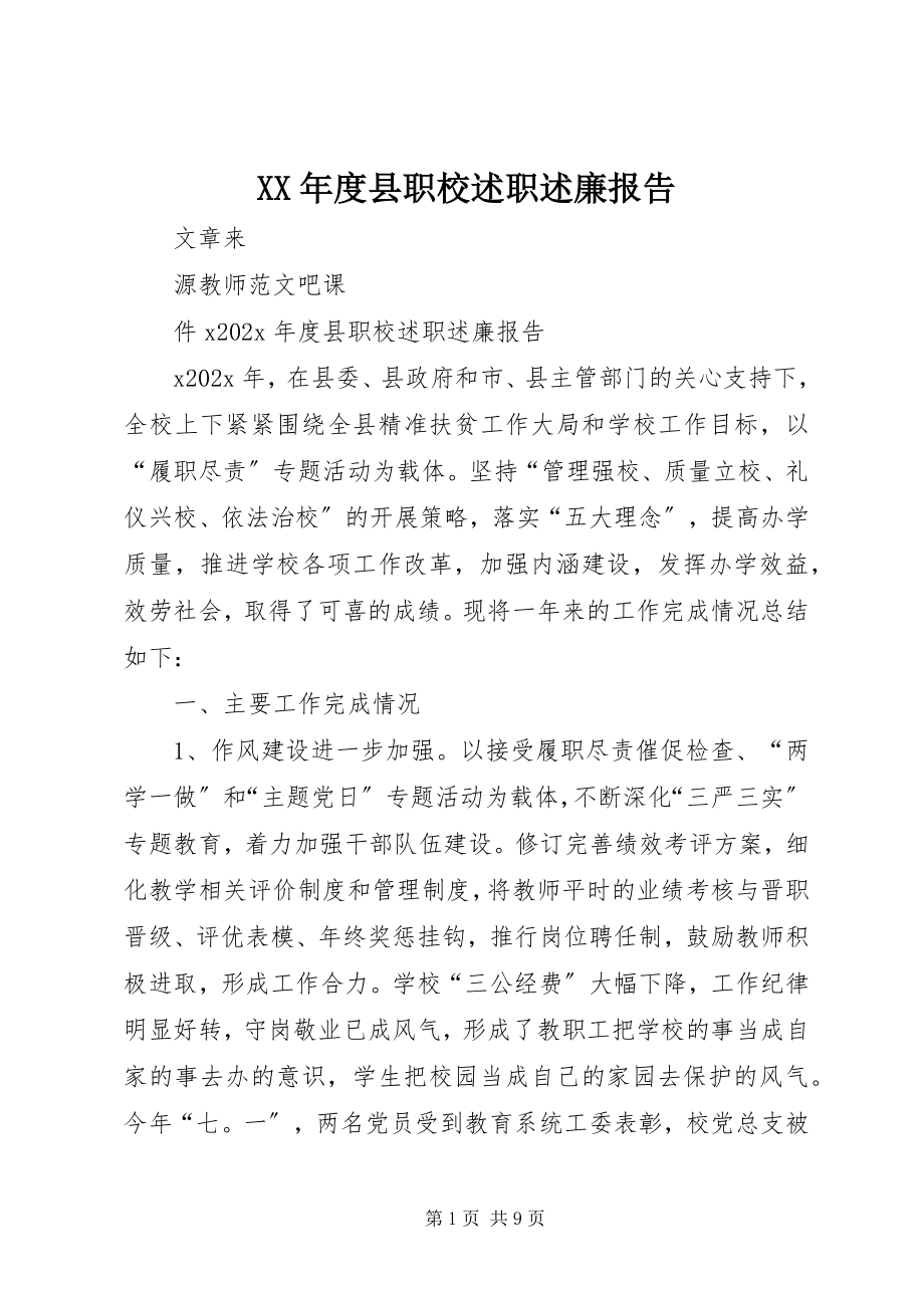 2023年县职校述职述廉报告.docx_第1页