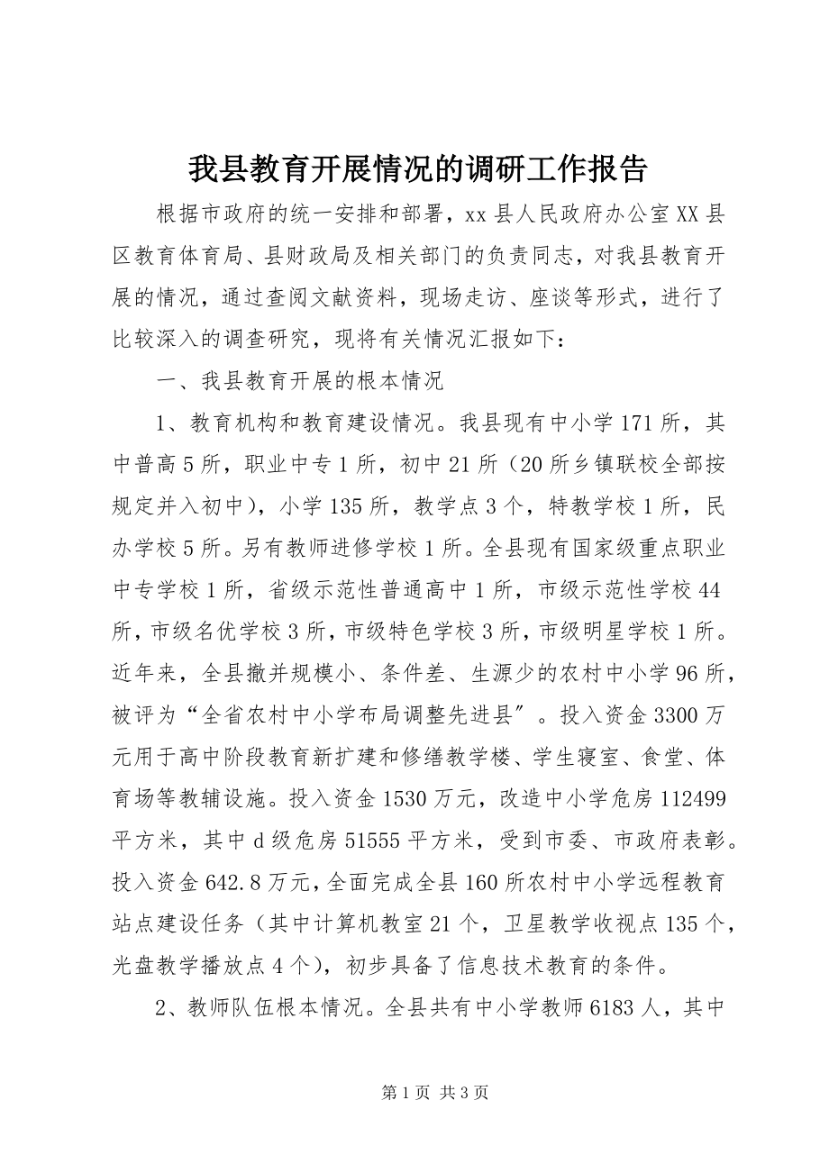 2023年我县教育发展情况的调研工作报告.docx_第1页