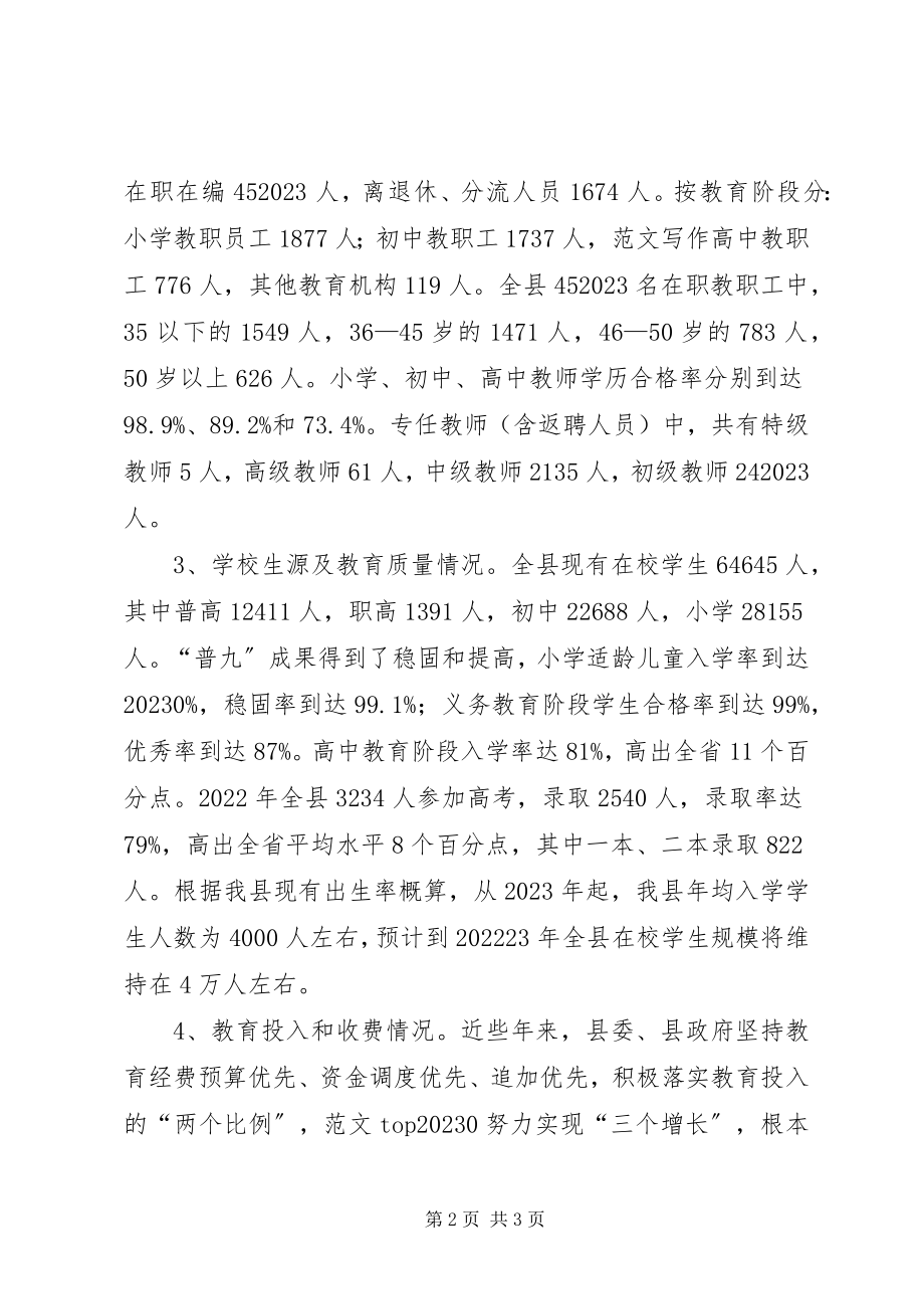 2023年我县教育发展情况的调研工作报告.docx_第2页