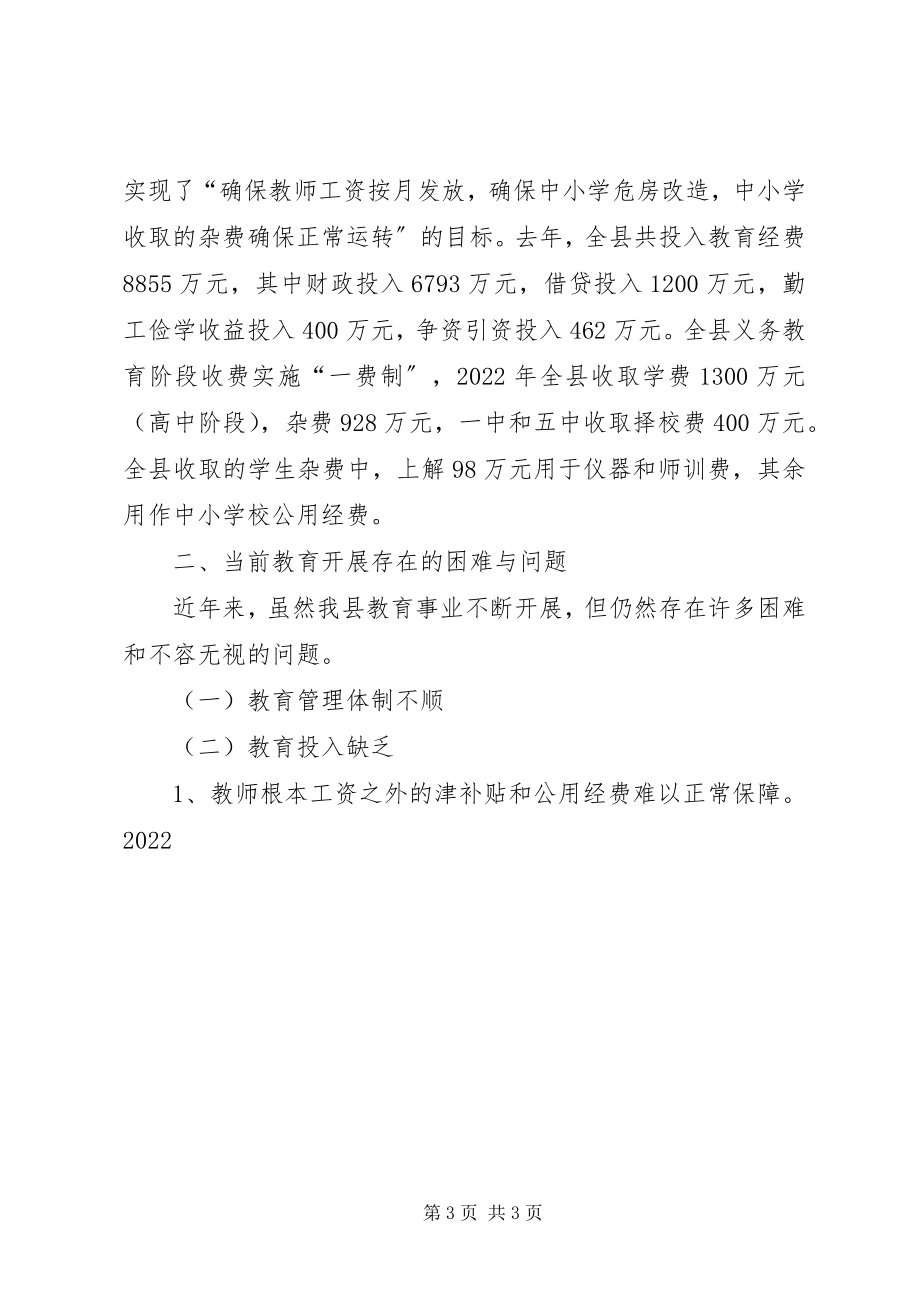 2023年我县教育发展情况的调研工作报告.docx_第3页