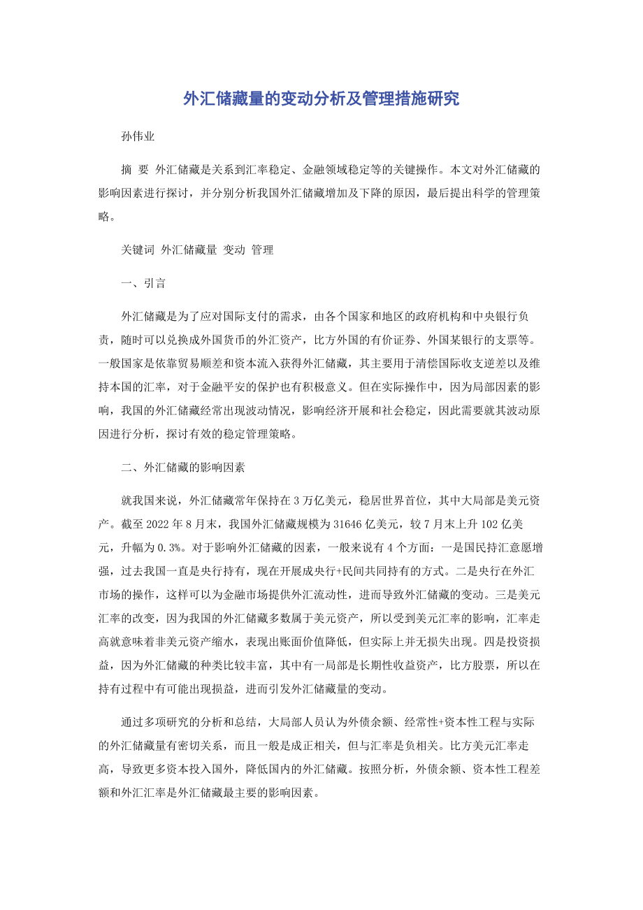 2023年外汇储备量的变动分析及管理措施研究.docx_第1页