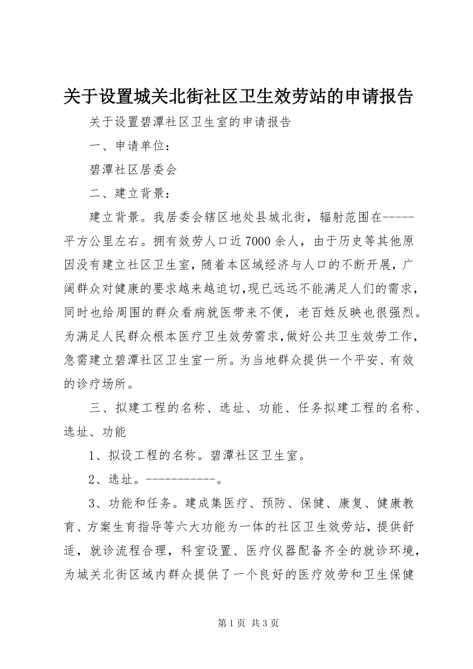 2023年设置城关北街社区卫生服务站的申请报告.docx_第1页