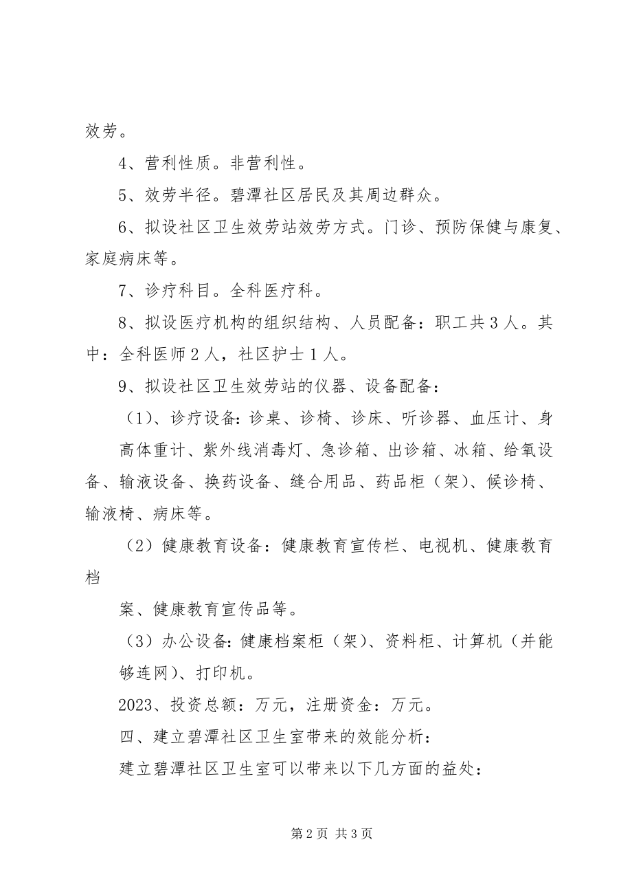 2023年设置城关北街社区卫生服务站的申请报告.docx_第2页